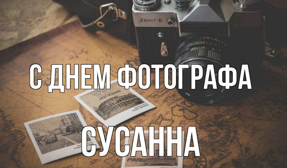 Открытка на каждый день с именем, Сусанна С днем фотографа фотоаппарат, фотографии Прикольная открытка с пожеланием онлайн скачать бесплатно 