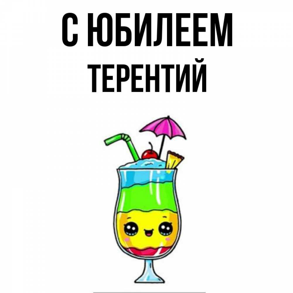 Открытка на каждый день с именем, Терентий С юбилеем с зонтиком Прикольная открытка с пожеланием онлайн скачать бесплатно 
