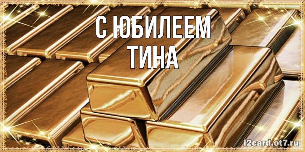 Открытка на каждый день с именем, Тина С юбилеем поздравления на день рождения с пожеланиями богатства Прикольная открытка с пожеланием онлайн скачать бесплатно 