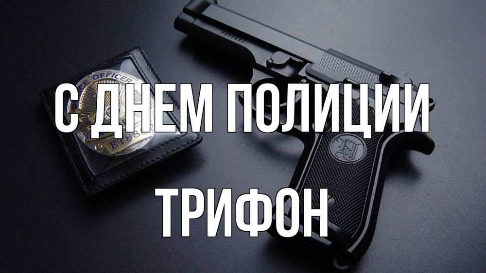 Открытка на каждый день с именем, Трифон С днем полиции полиция Прикольная открытка с пожеланием онлайн скачать бесплатно 