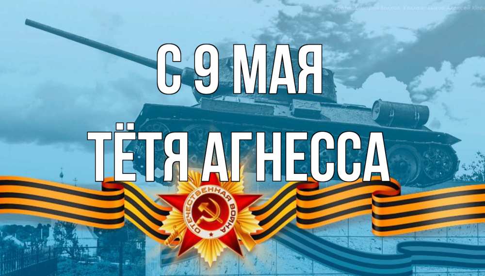 Открытка на каждый день с именем, Тётя-Агнесса С 9 мая 9 мая Прикольная открытка с пожеланием онлайн скачать бесплатно 