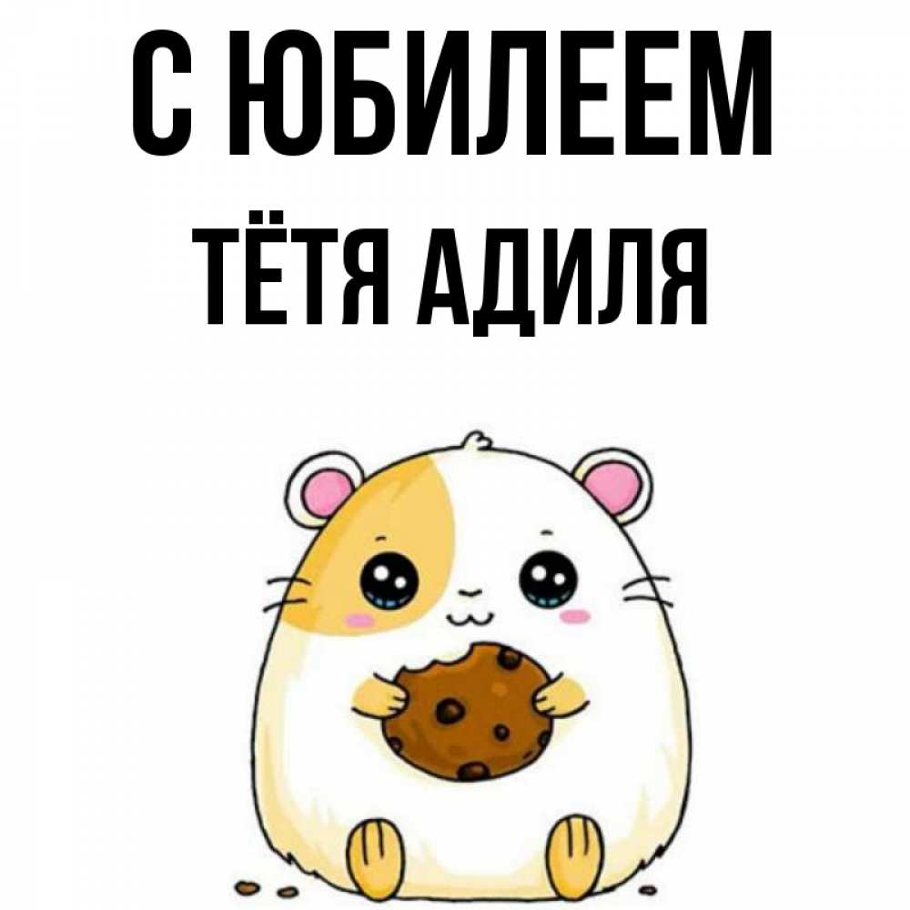 Открытка на каждый день с именем, Тётя-Адиля С юбилеем с днюхой Прикольная открытка с пожеланием онлайн скачать бесплатно 