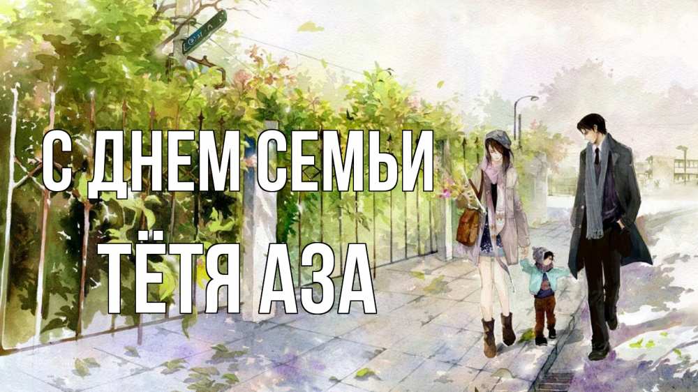 Открытка на каждый день с именем, Тётя-Аза С днем семьи с днем семьи Прикольная открытка с пожеланием онлайн скачать бесплатно 