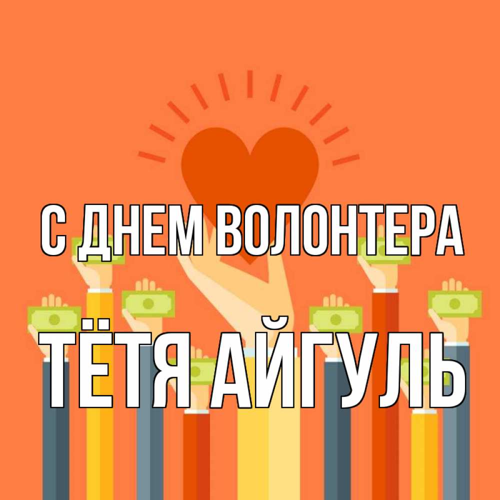 Открытка на каждый день с именем, Тётя-Айгуль С днем волонтера С днем волонтера Прикольная открытка с пожеланием онлайн скачать бесплатно 