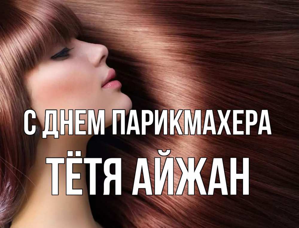Открытка на каждый день с именем, Тётя-Айжан С днем парикмахера модель Прикольная открытка с пожеланием онлайн скачать бесплатно 