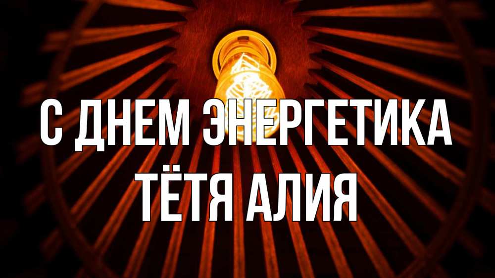 Открытка на каждый день с именем, Тётя-Алия С днем энергетика лампа Прикольная открытка с пожеланием онлайн скачать бесплатно 