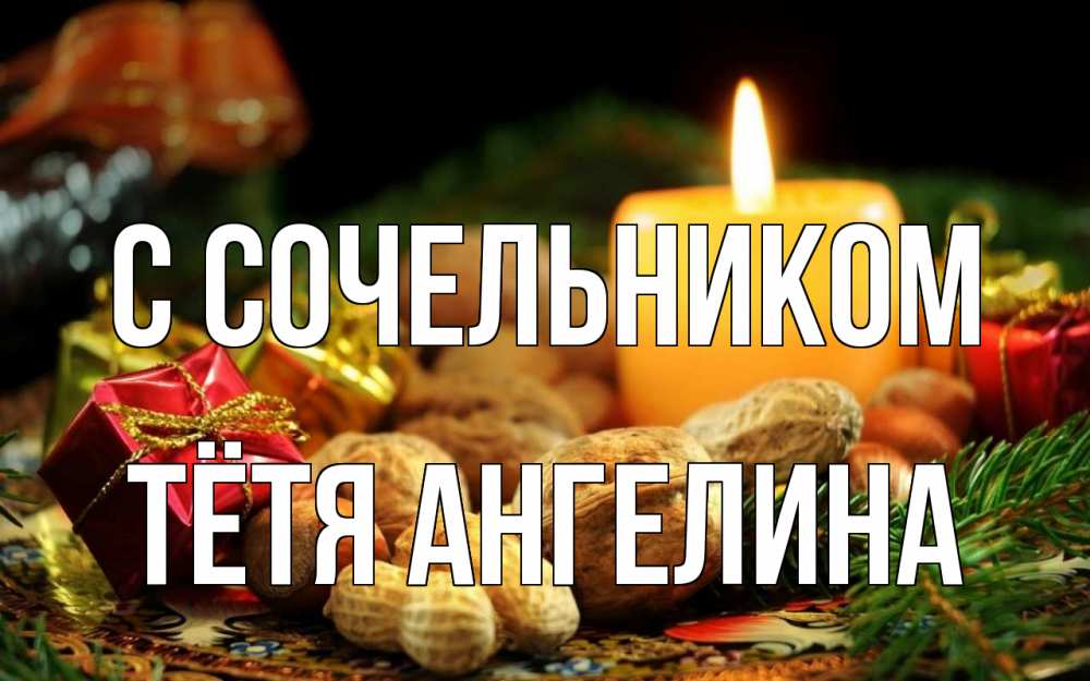 Открытка на каждый день с именем, Тётя-Ангелина С сочельником сочельник Прикольная открытка с пожеланием онлайн скачать бесплатно 
