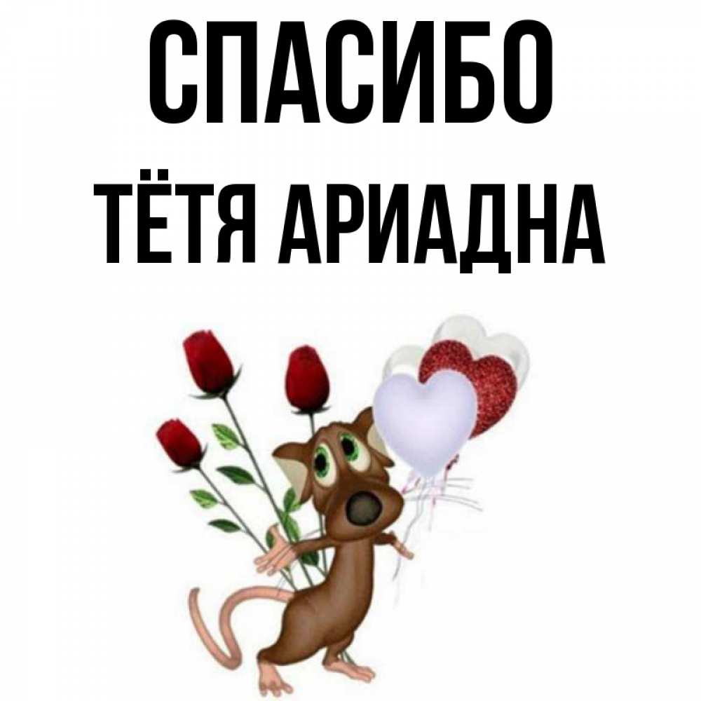 Открытка на каждый день с именем, Тётя-Ариадна Спасибо песик с шариками в форме сердец Прикольная открытка с пожеланием онлайн скачать бесплатно 