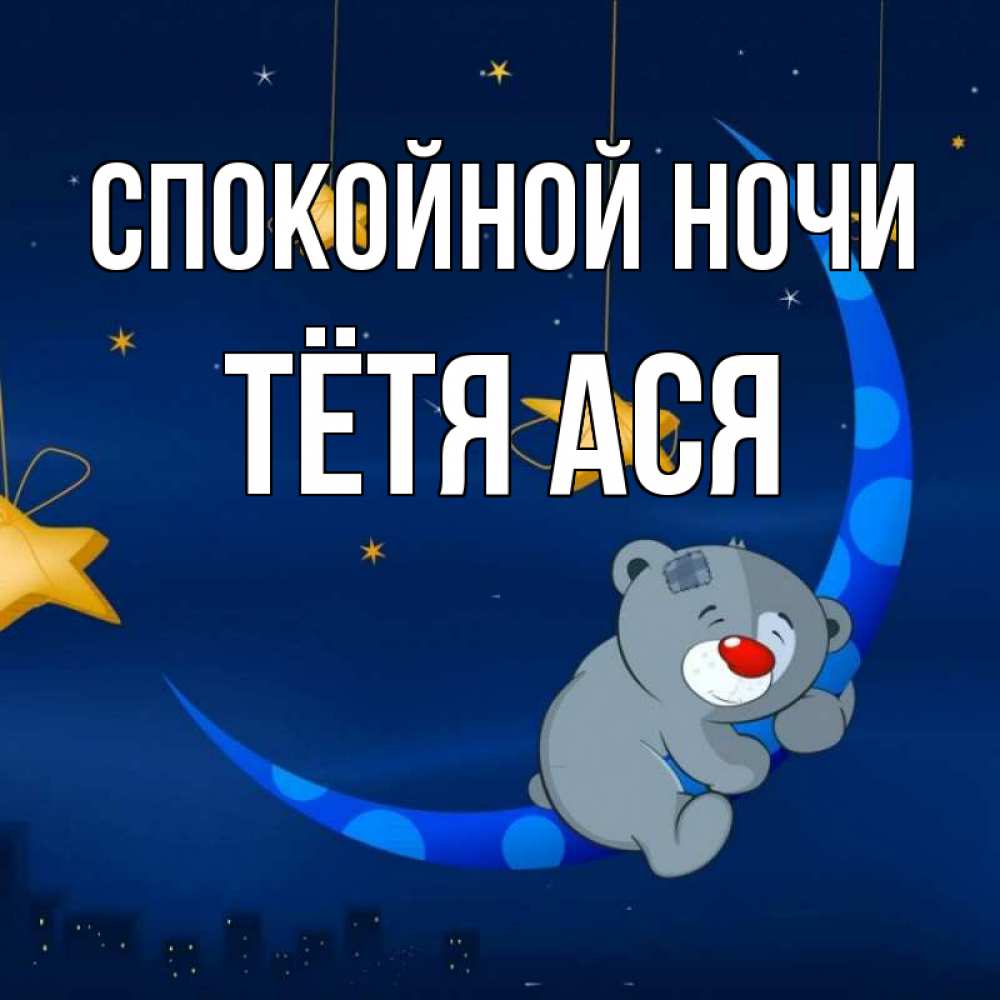 Открытка на каждый день с именем, Тётя-Ася Спокойной ночи над городом Прикольная открытка с пожеланием онлайн скачать бесплатно 