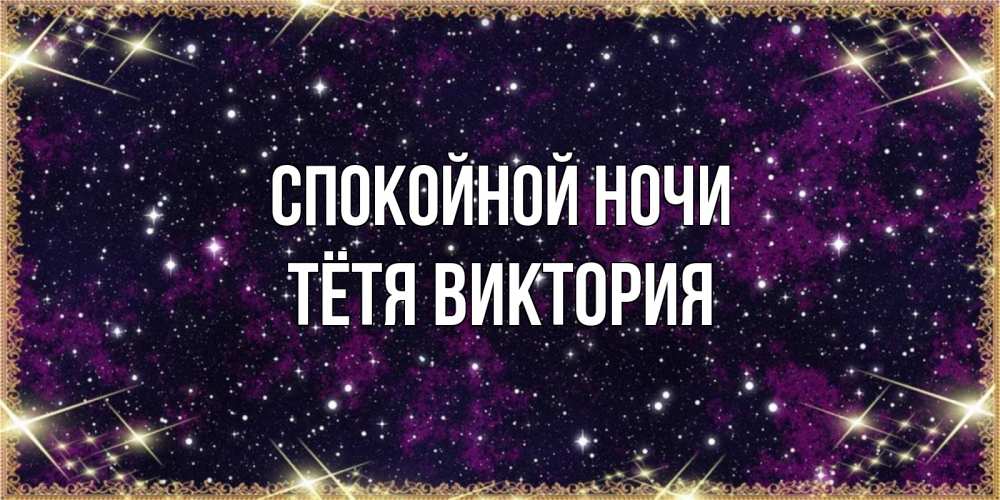 Открытка на каждый день с именем, Тётя-Виктория Спокойной ночи хорошего сна Прикольная открытка с пожеланием онлайн скачать бесплатно 