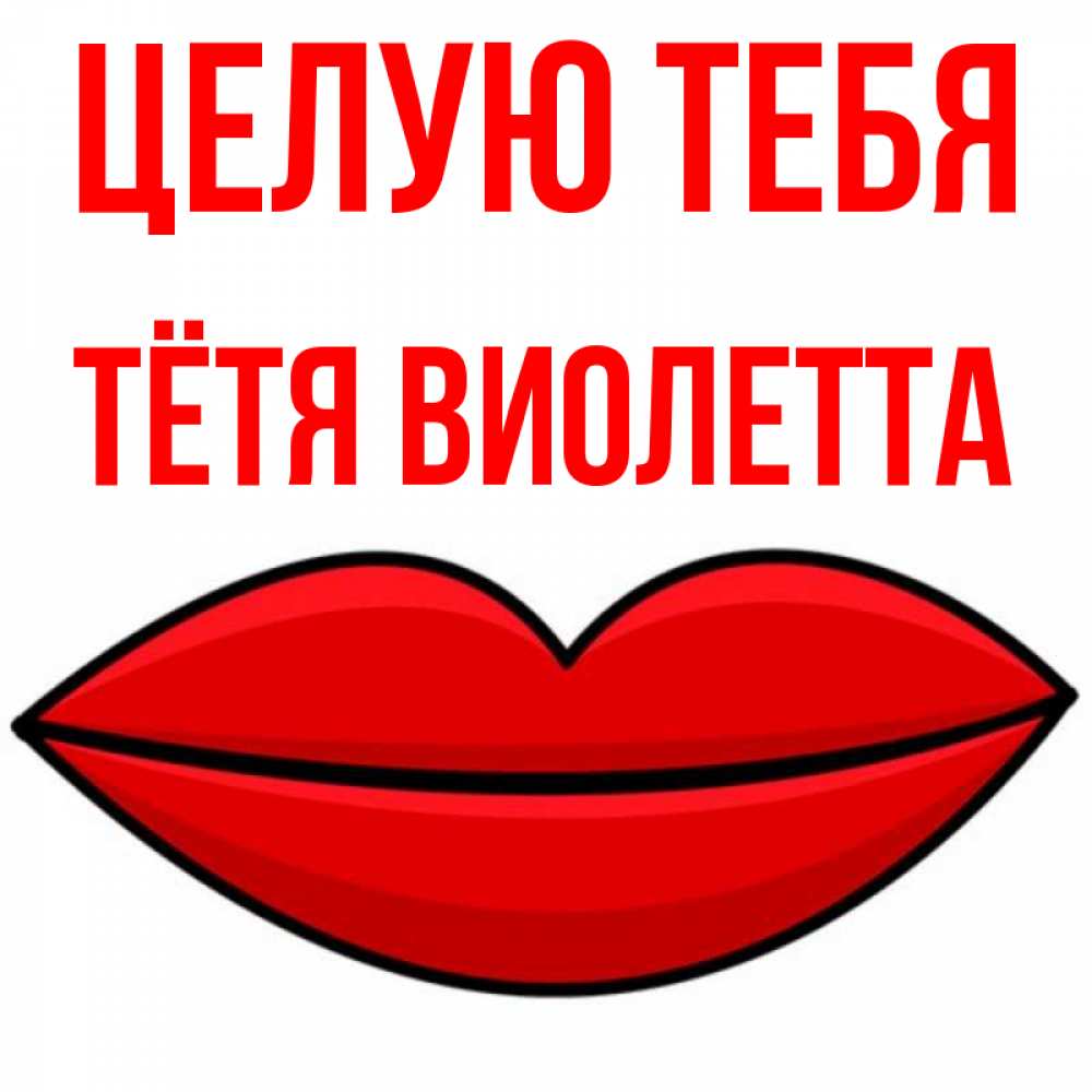 Открытка на каждый день с именем, Тётя-Виолетта Целую тебя губы векторные Прикольная открытка с пожеланием онлайн скачать бесплатно 