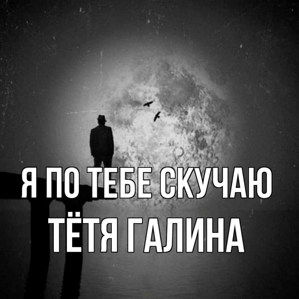 Открытка на каждый день с именем, Тётя-Галина Я по тебе скучаю мост 1 Прикольная открытка с пожеланием онлайн скачать бесплатно 