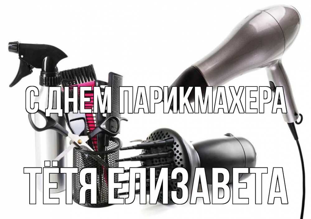Открытка на каждый день с именем, Тётя-Елизавета С днем парикмахера расческа фен Прикольная открытка с пожеланием онлайн скачать бесплатно 