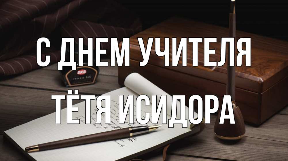 Открытка на каждый день с именем, Тётя-Исидора С днем учителя с днем учителя Прикольная открытка с пожеланием онлайн скачать бесплатно 