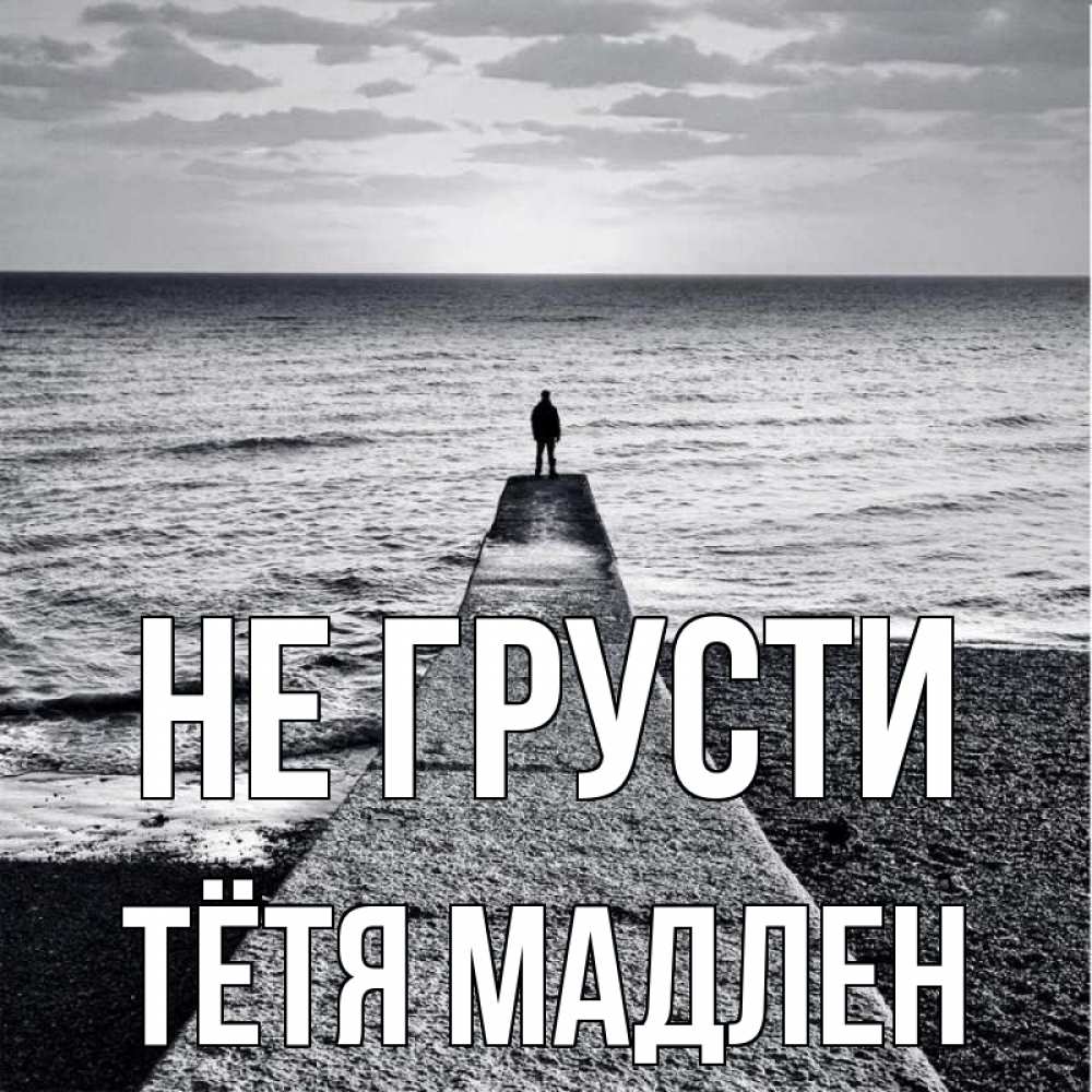 Открытка на каждый день с именем, Тётя-Мадлен Не грусти море Прикольная открытка с пожеланием онлайн скачать бесплатно 