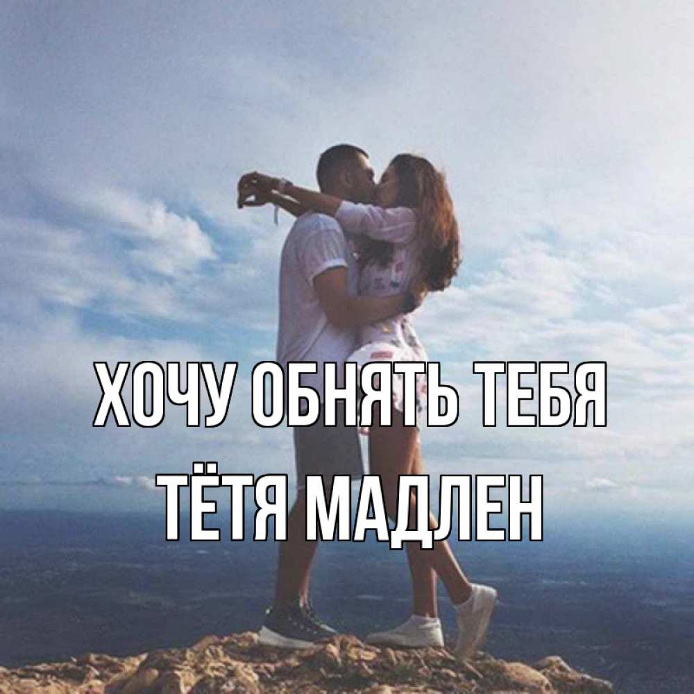 Открытка на каждый день с именем, Тётя-Мадлен Хочу обнять тебя Морской пейзаж Прикольная открытка с пожеланием онлайн скачать бесплатно 