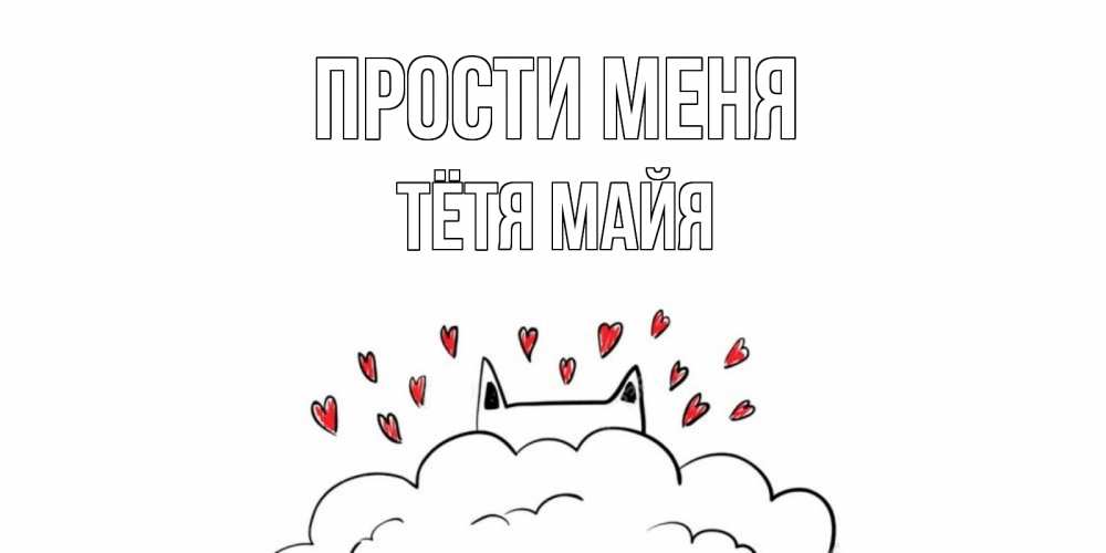 Открытка на каждый день с именем, Тётя-Майя Прости меня прости меня Прикольная открытка с пожеланием онлайн скачать бесплатно 