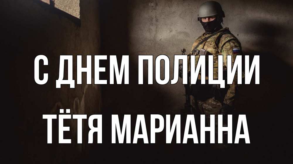 Открытка на каждый день с именем, Тётя-Марианна С днем полиции полиция Прикольная открытка с пожеланием онлайн скачать бесплатно 