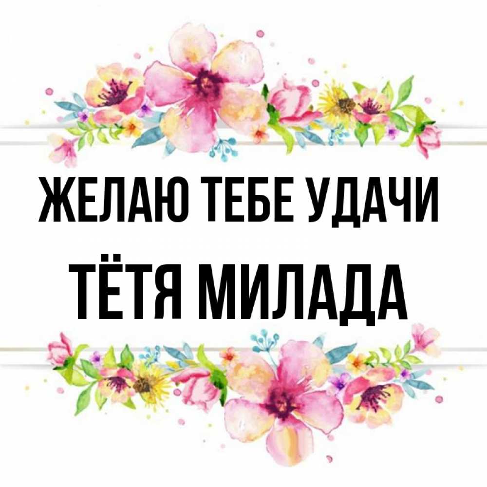 Открытка на каждый день с именем, Тётя-Милада Желаю тебе удачи пусть повезет 1 Прикольная открытка с пожеланием онлайн скачать бесплатно 