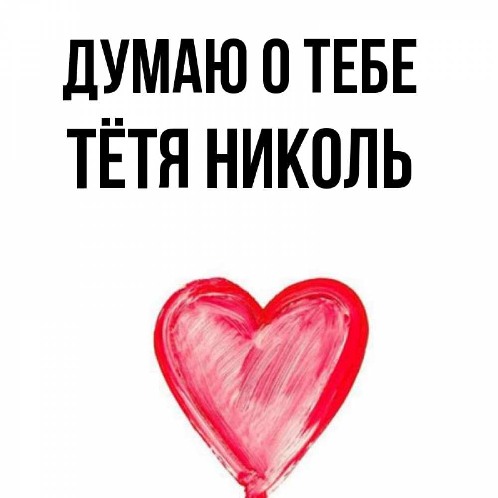 Открытка на каждый день с именем, Тётя-Николь Думаю о тебе для влюбленных Прикольная открытка с пожеланием онлайн скачать бесплатно 