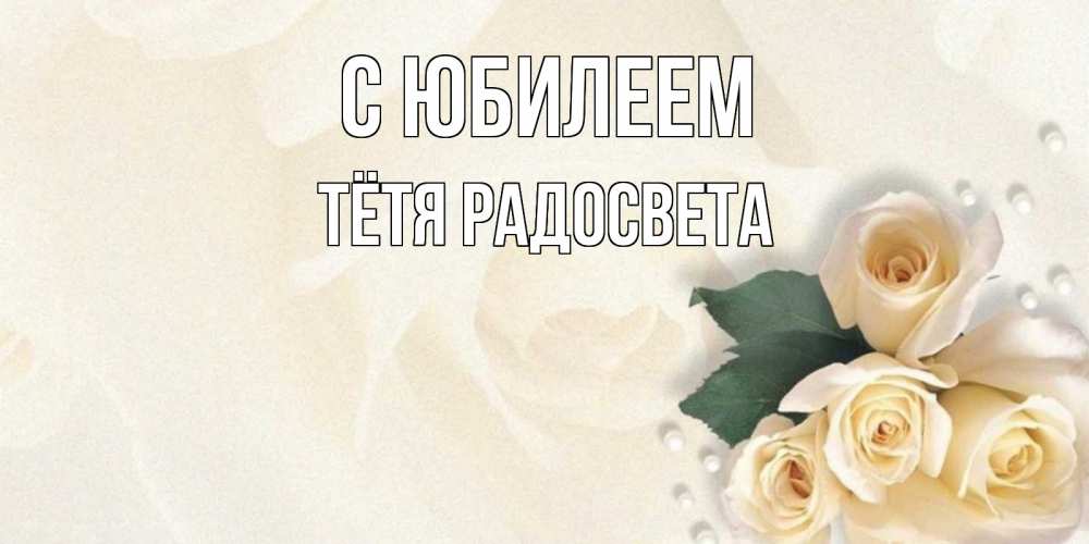 Открытка на каждый день с именем, Тётя-Радосвета С юбилеем поздравления на день рождения с именем Прикольная открытка с пожеланием онлайн скачать бесплатно 
