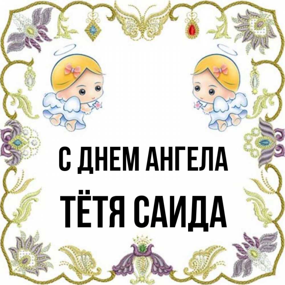 Открытка на каждый день с именем, Тётя-Саида С днем ангела маленькие ангелы с крылышками Прикольная открытка с пожеланием онлайн скачать бесплатно 