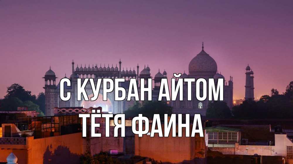 Открытка на каждый день с именем, Тётя-Фаина С курбан айтом мечеть Прикольная открытка с пожеланием онлайн скачать бесплатно 