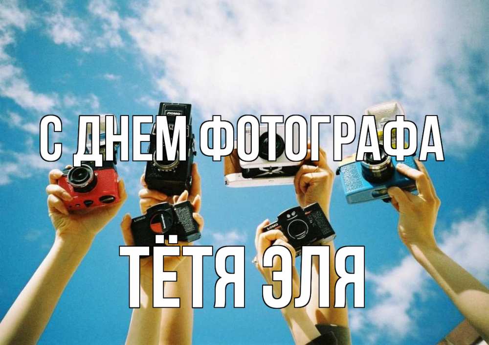 Открытка на каждый день с именем, Тётя-Эля С днем фотографа с днем фотографа Прикольная открытка с пожеланием онлайн скачать бесплатно 