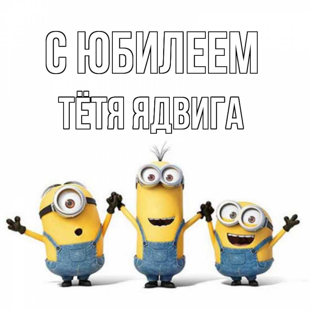 Открытка на каждый день с именем, Тётя-Ядвига С юбилеем с днюхой Прикольная открытка с пожеланием онлайн скачать бесплатно 