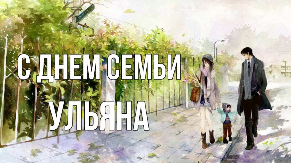 Открытка на каждый день с именем, Ульяна С днем семьи с днем семьи Прикольная открытка с пожеланием онлайн скачать бесплатно 