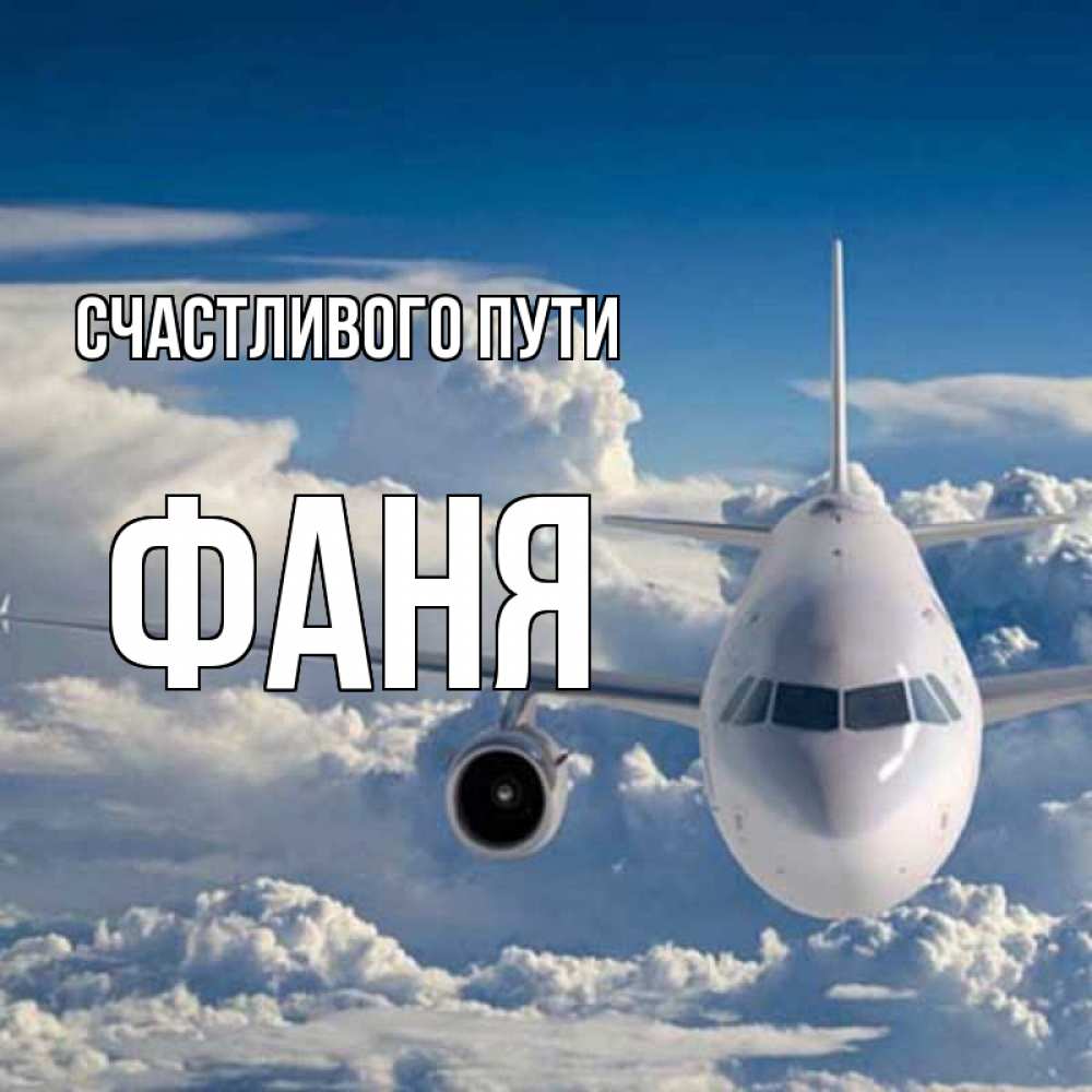 Открытка на каждый день с именем, Фаня Счастливого пути голубое небо и белоснежный самолет Прикольная открытка с пожеланием онлайн скачать бесплатно 