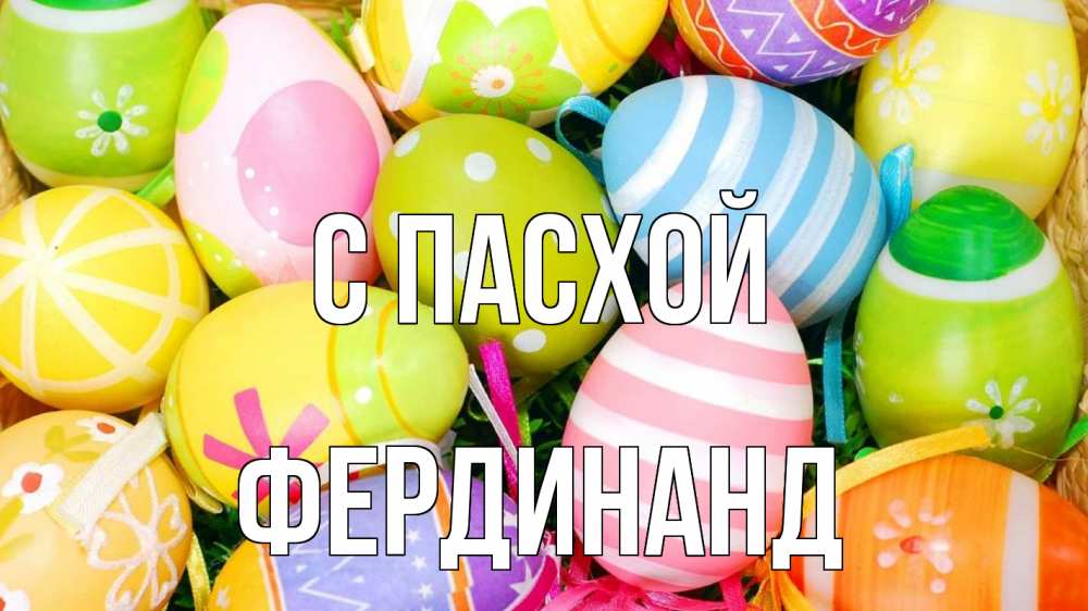 Открытка на каждый день с именем, Фердинанд С пасхой пасха Прикольная открытка с пожеланием онлайн скачать бесплатно 