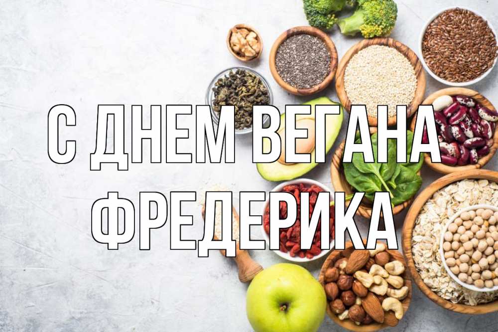Открытка на каждый день с именем, Фредерика С днем вегана день вегана Прикольная открытка с пожеланием онлайн скачать бесплатно 