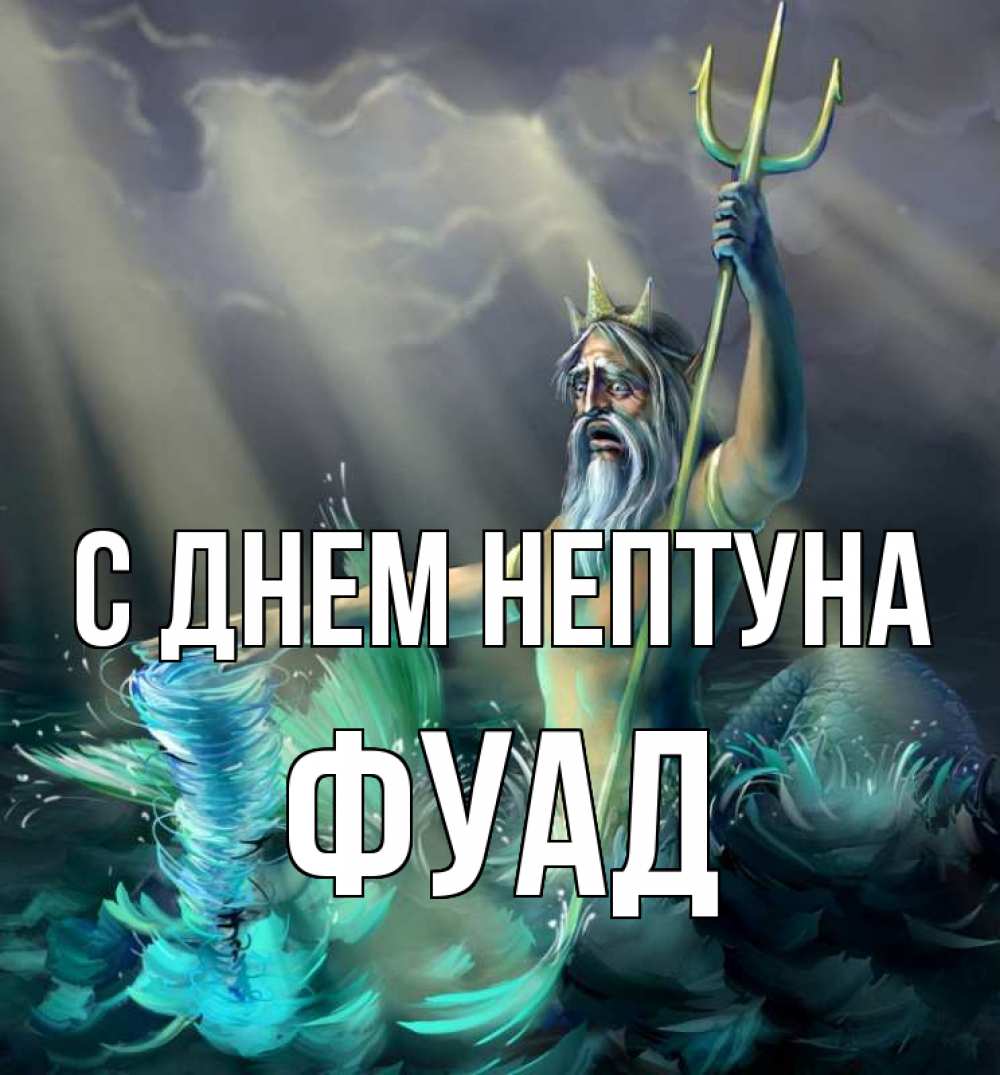 Открытка на каждый день с именем, Фуад С днем нептуна с днем Нептуна Прикольная открытка с пожеланием онлайн скачать бесплатно 
