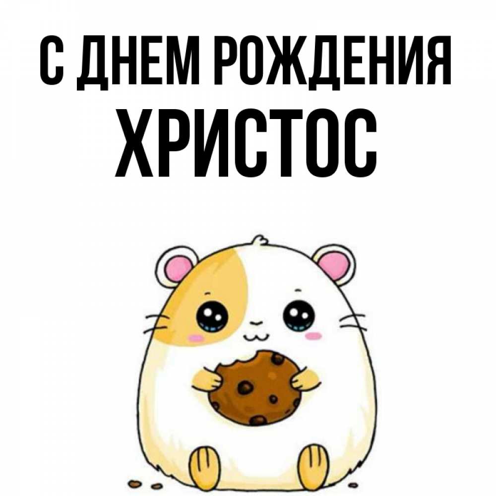 Открытка на каждый день с именем, Христос С днем рождения с днюхой Прикольная открытка с пожеланием онлайн скачать бесплатно 