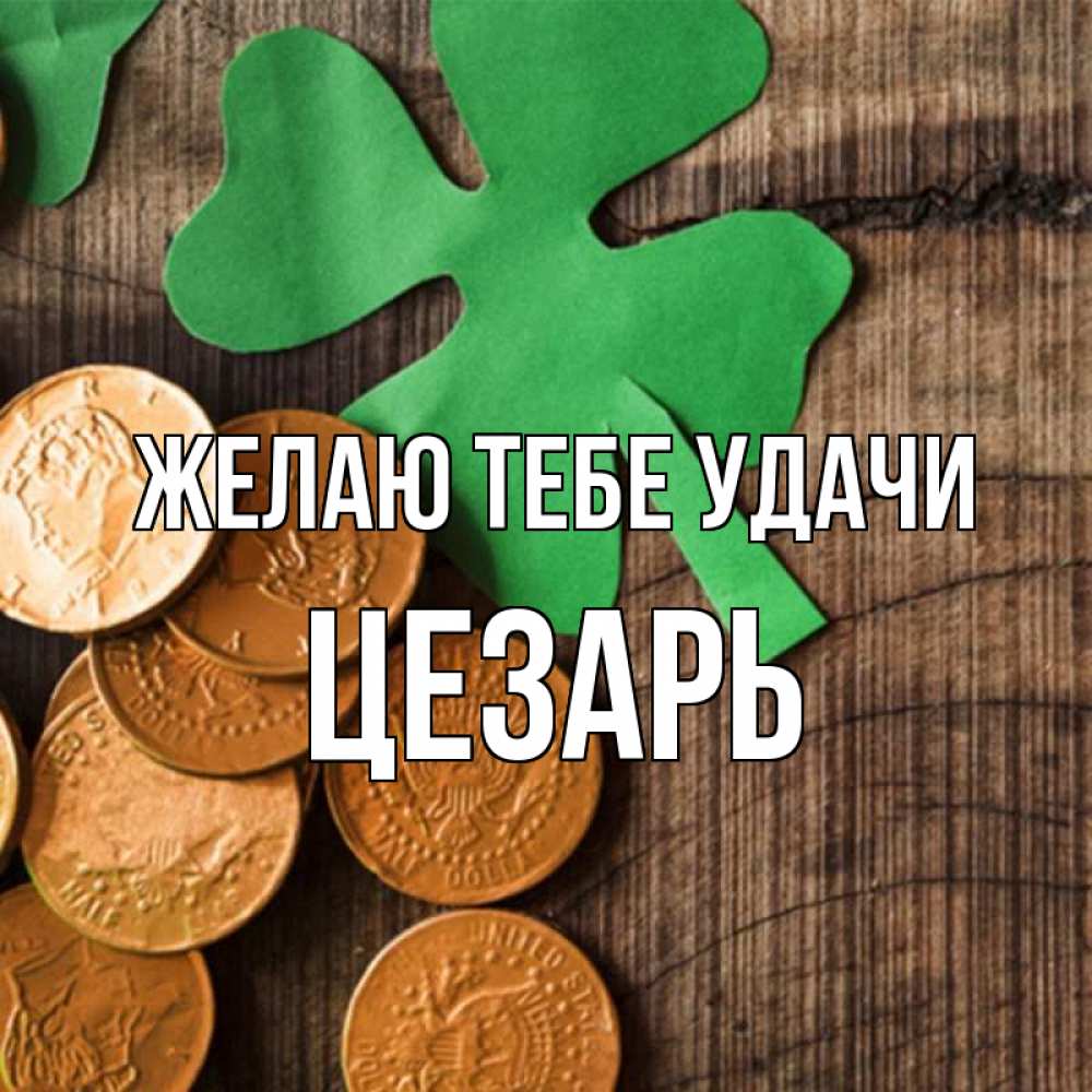 Открытка на каждый день с именем, Цезарь Желаю тебе удачи деревянный фон Прикольная открытка с пожеланием онлайн скачать бесплатно 