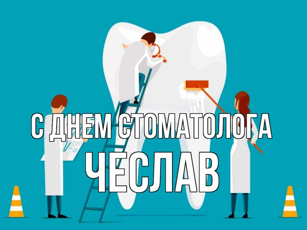 Открытка на каждый день с именем, Чеслав С днем стоматолога с днем стоматолога Прикольная открытка с пожеланием онлайн скачать бесплатно 