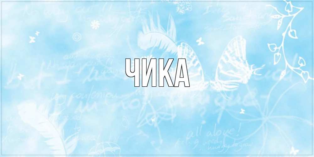 Открытка на каждый день с именем, Чика Главная абстрактная открытка на день ангела Прикольная открытка с пожеланием онлайн скачать бесплатно 