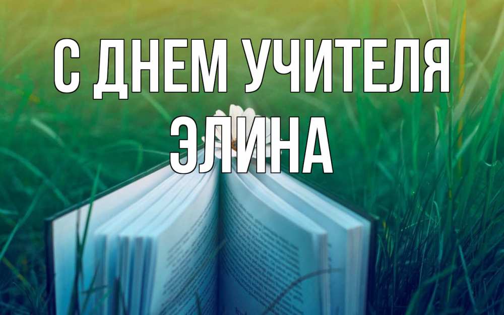 Открытка на каждый день с именем, Элина С днем учителя с днем учителя Прикольная открытка с пожеланием онлайн скачать бесплатно 