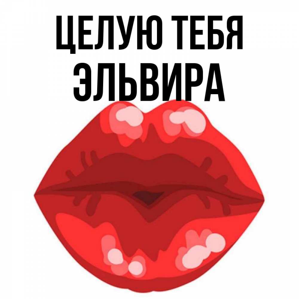 Открытка на каждый день с именем, Эльвира Целую тебя отправить открытку с поцелуем бесплатно и скачать для парня Прикольная открытка с пожеланием онлайн скачать бесплатно 