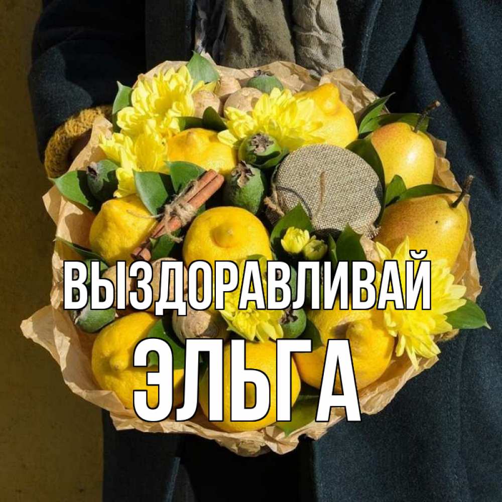 Открытка на каждый день с именем, Эльга Выздоравливай букет витаминов Прикольная открытка с пожеланием онлайн скачать бесплатно 