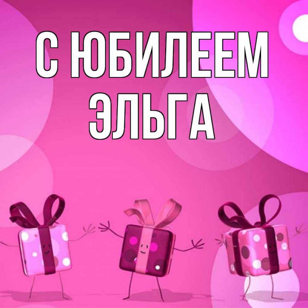 Открытка на каждый день с именем, Эльга С юбилеем подарки с ножкам Прикольная открытка с пожеланием онлайн скачать бесплатно 