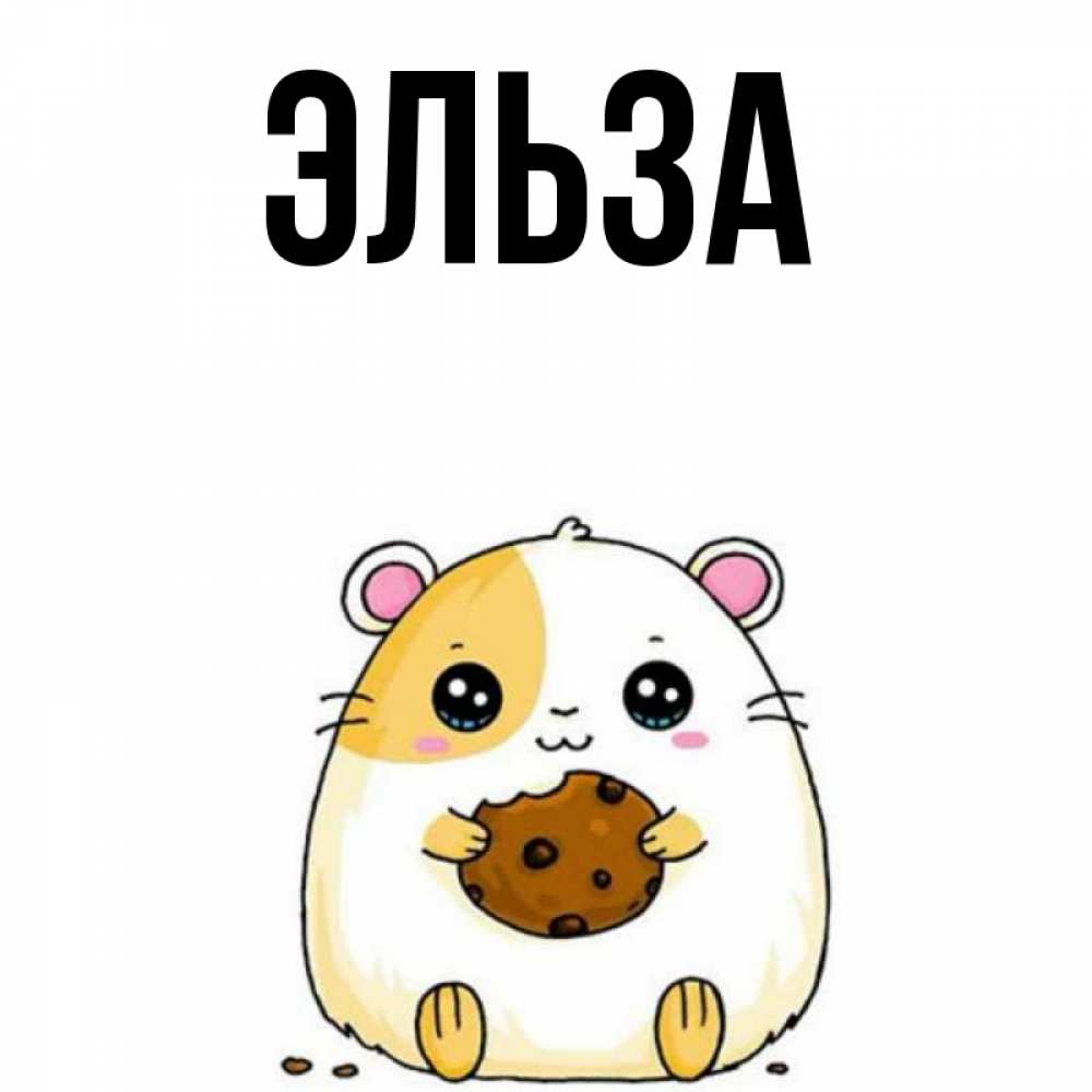 Открытка на каждый день с именем, Эльза Главная есть печеньку. Утречко Прикольная открытка с пожеланием онлайн скачать бесплатно 