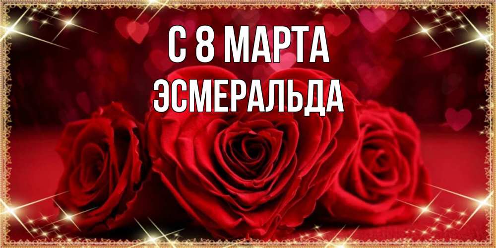 Открытка на каждый день с именем, Эсмеральда С 8 МАРТА три красные розы Прикольная открытка с пожеланием онлайн скачать бесплатно 