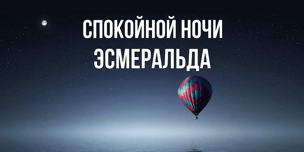 Открытка на каждый день с именем, Эсмеральда Спокойной ночи ночная открытка Прикольная открытка с пожеланием онлайн скачать бесплатно 