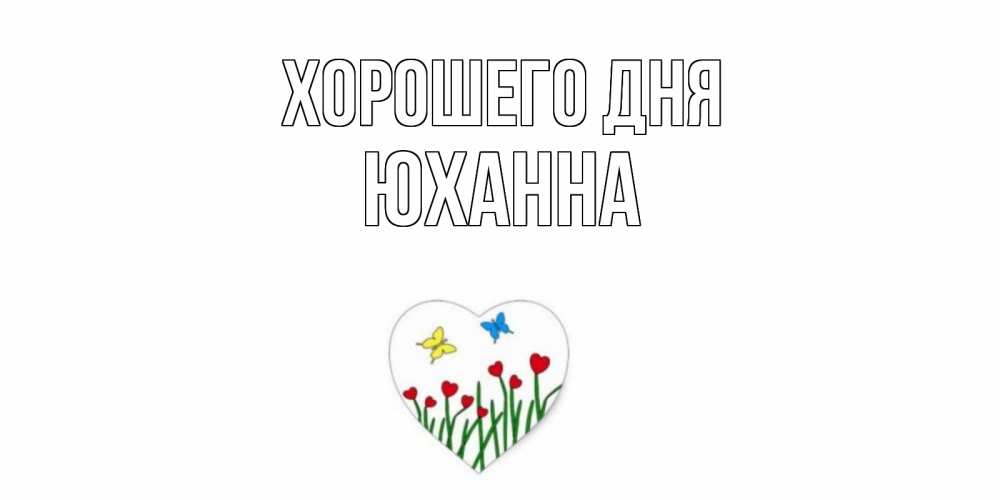 Открытка на каждый день с именем, Юханна Хорошего дня позитив Прикольная открытка с пожеланием онлайн скачать бесплатно 