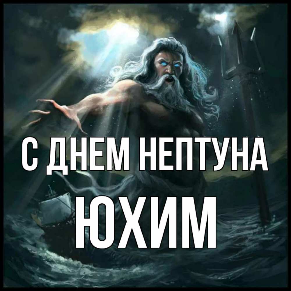 Открытка на каждый день с именем, Юхим С днем нептуна с днем Нептуна Прикольная открытка с пожеланием онлайн скачать бесплатно 
