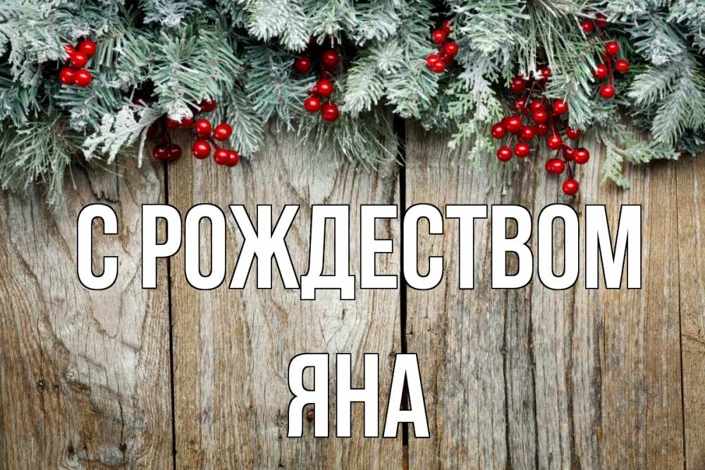 Открытка на каждый день с именем, Яна С рождеством с рождеством Прикольная открытка с пожеланием онлайн скачать бесплатно 