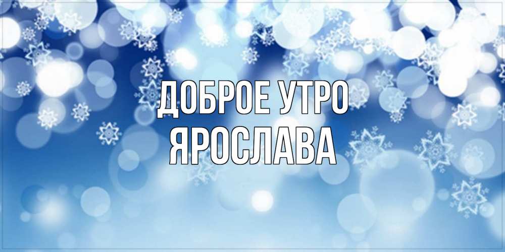 Открытка на каждый день с именем, Ярослава Доброе утро супер открытка Прикольная открытка с пожеланием онлайн скачать бесплатно 