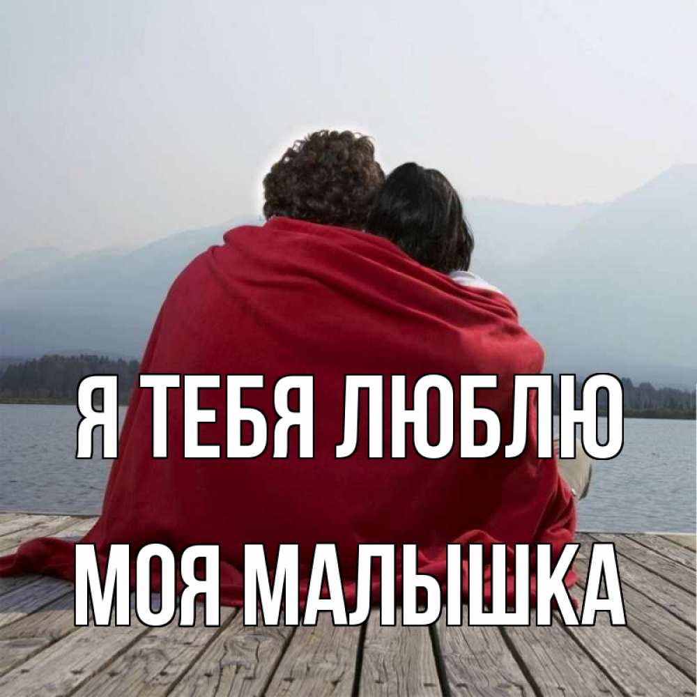 Открытка на каждый день с именем, моя-малышка Я тебя люблю плед Прикольная открытка с пожеланием онлайн скачать бесплатно 